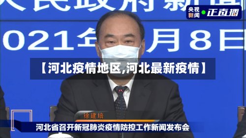 【河北疫情地区,河北最新疫情】-第2张图片
