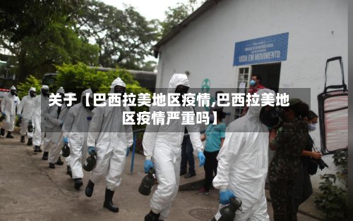 关于【巴西拉美地区疫情,巴西拉美地区疫情严重吗】