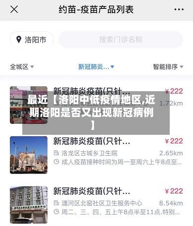 最近【洛阳中低疫情地区,近期洛阳是否又出现新冠病例】