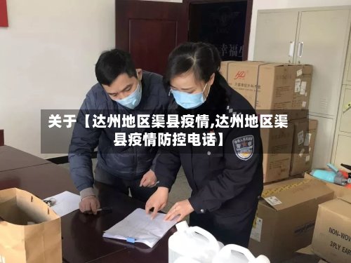 关于【达州地区渠县疫情,达州地区渠县疫情防控电话】-第2张图片