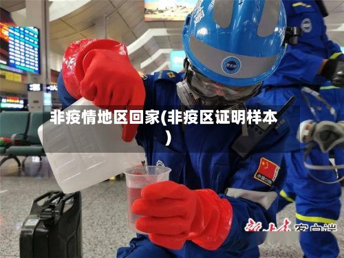 非疫情地区回家(非疫区证明样本)