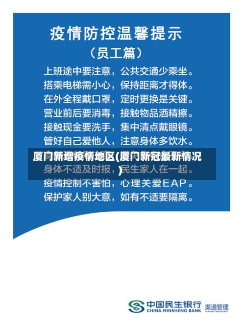厦门新增疫情地区(厦门新冠最新情况)-第2张图片