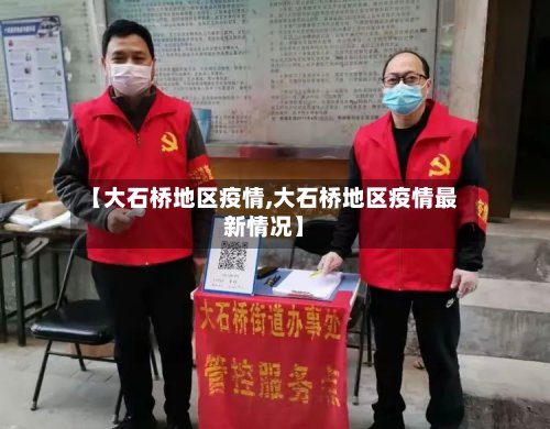 【大石桥地区疫情,大石桥地区疫情最新情况】-第3张图片