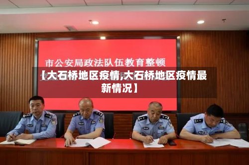 【大石桥地区疫情,大石桥地区疫情最新情况】
