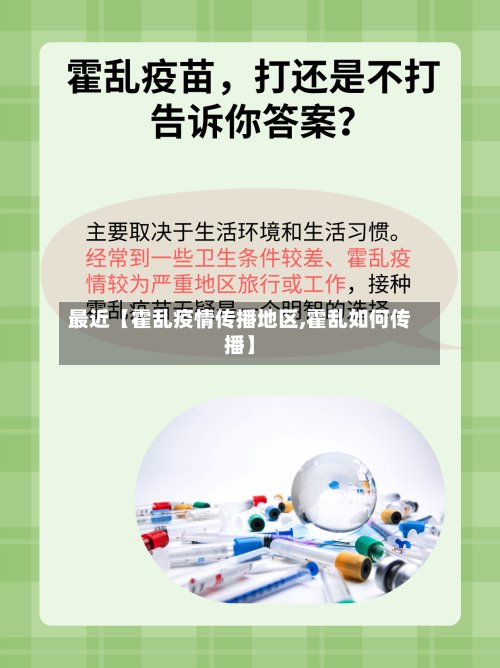 最近【霍乱疫情传播地区,霍乱如何传播】-第3张图片