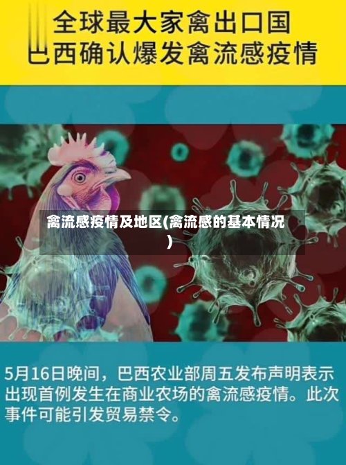 禽流感疫情及地区(禽流感的基本情况)