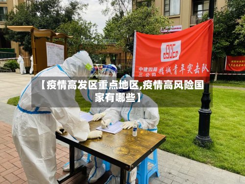 【疫情高发区重点地区,疫情高风险国家有哪些】-第2张图片