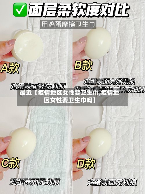 最近【疫情地区女性要卫生巾,疫情地区女性要卫生巾吗】