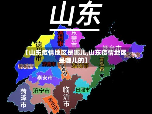 【山东疫情地区是哪儿,山东疫情地区是哪儿的】