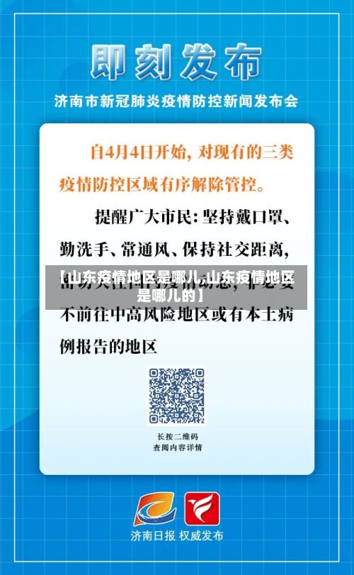 【山东疫情地区是哪儿,山东疫情地区是哪儿的】-第2张图片