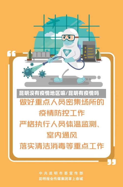 昆明没有疫情地区嘛/昆明有疫情吗