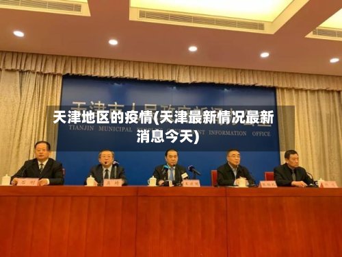 天津地区的疫情(天津最新情况最新消息今天)-第2张图片