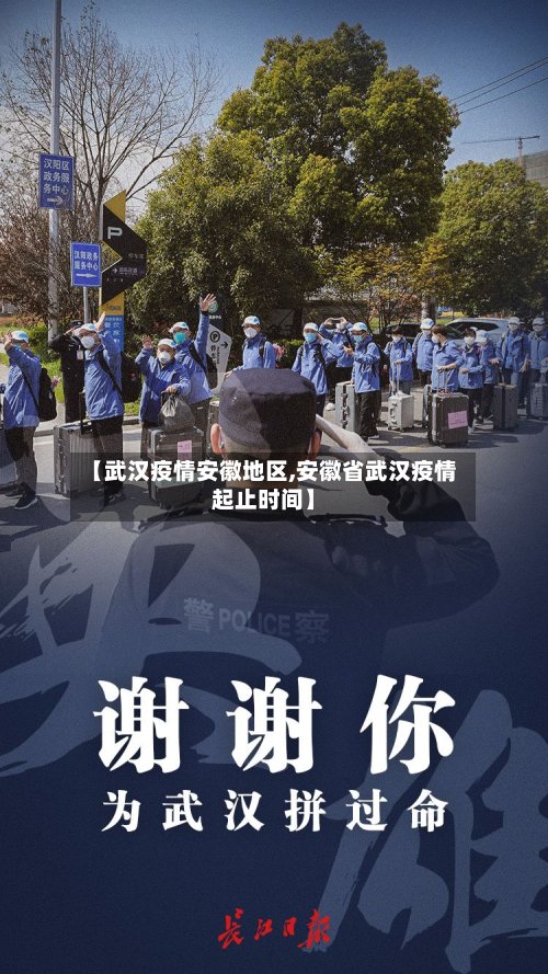 【武汉疫情安徽地区,安徽省武汉疫情起止时间】-第2张图片