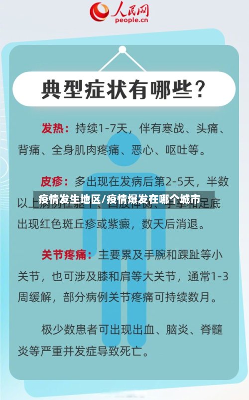 疫情发生地区/疫情爆发在哪个城市-第2张图片