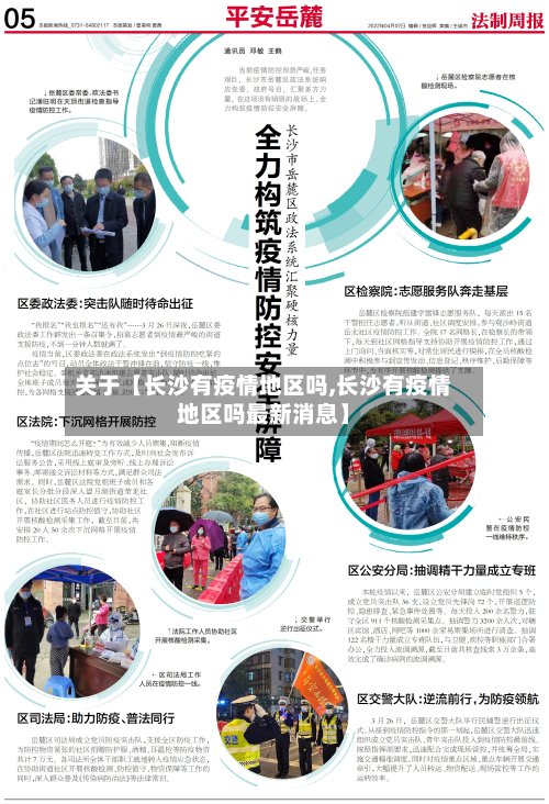 关于【长沙有疫情地区吗,长沙有疫情地区吗最新消息】
