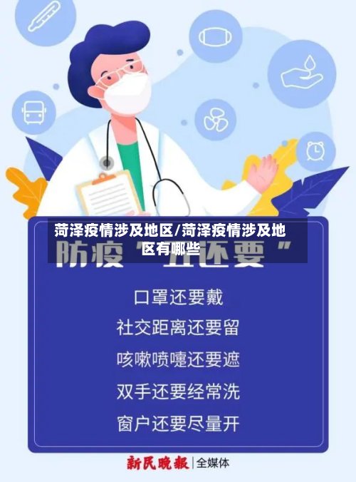 菏泽疫情涉及地区/菏泽疫情涉及地区有哪些-第3张图片