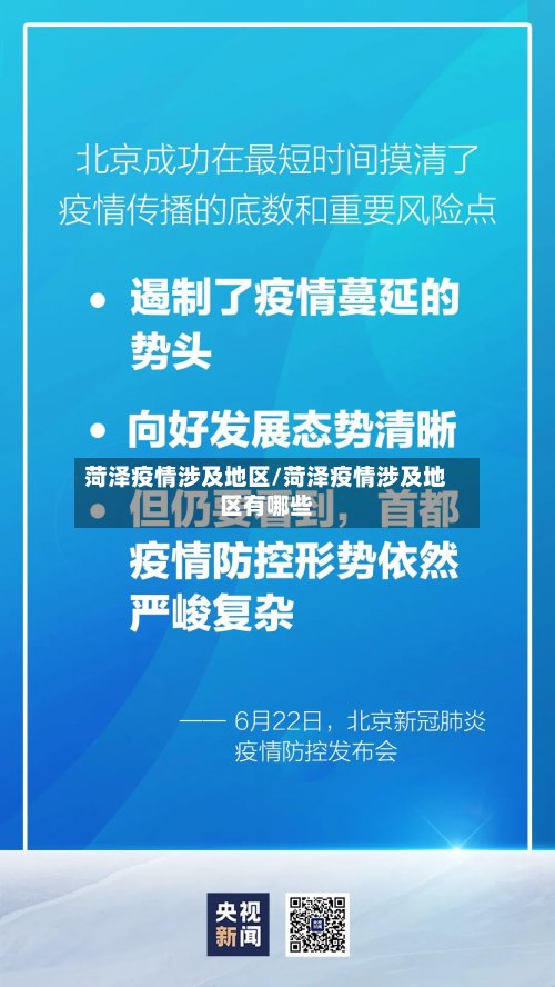 菏泽疫情涉及地区/菏泽疫情涉及地区有哪些