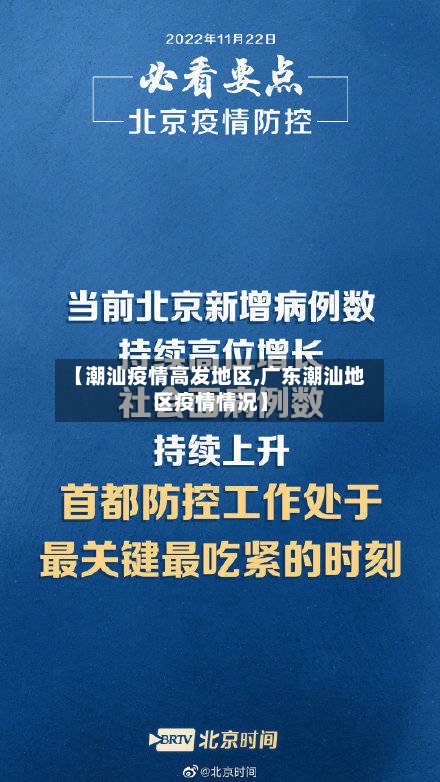 【潮汕疫情高发地区,广东潮汕地区疫情情况】-第2张图片