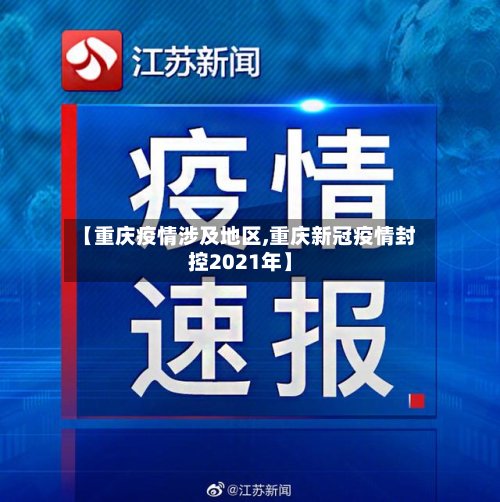 【重庆疫情涉及地区,重庆新冠疫情封控2021年】
