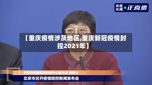 【重庆疫情涉及地区,重庆新冠疫情封控2021年】-第2张图片