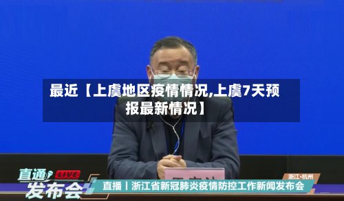 最近【上虞地区疫情情况,上虞7天预报最新情况】