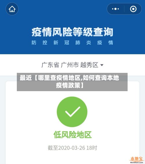 最近【哪里查疫情地区,如何查询本地疫情政策】