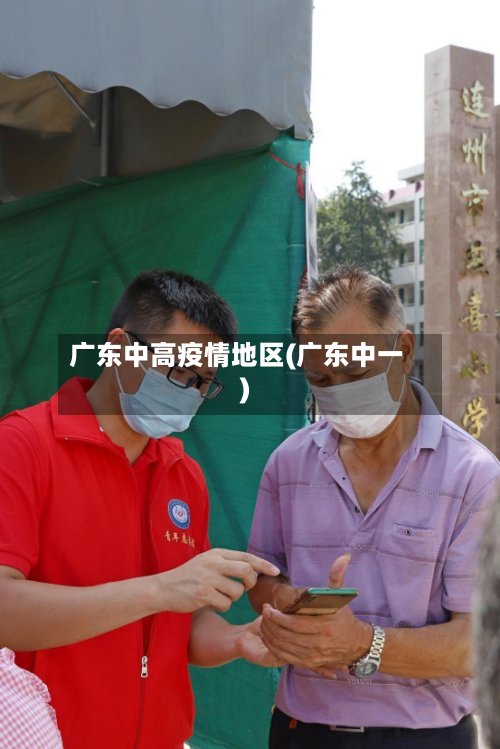 广东中高疫情地区(广东中一)