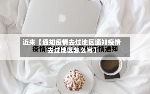 近来【通知疫情去过地区通知疫情去过地区怎么写】-第2张图片