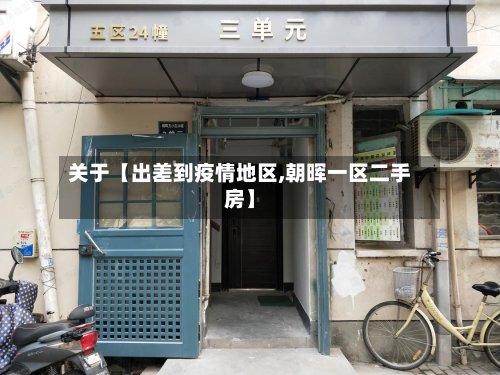 关于【出差到疫情地区,朝晖一区二手房】-第2张图片