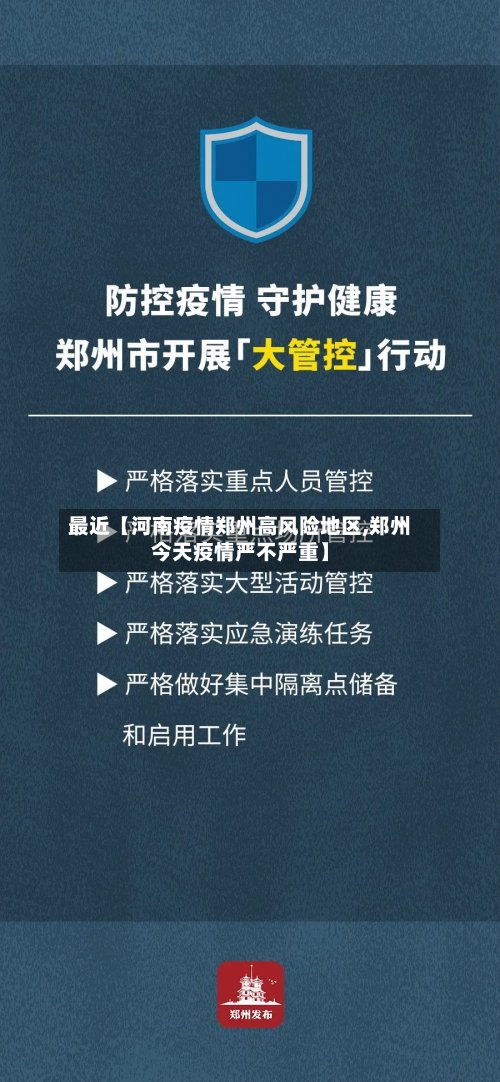 最近【河南疫情郑州高风险地区,郑州今天疫情严不严重】