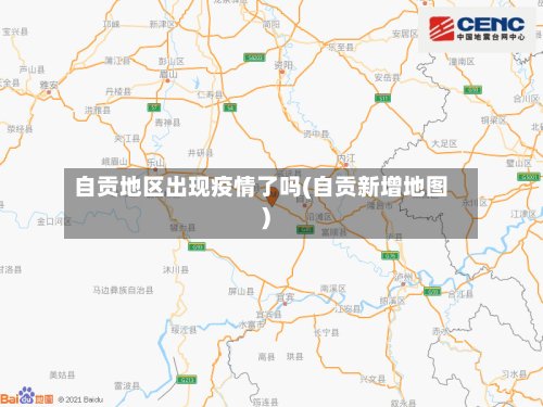 自贡地区出现疫情了吗(自贡新增地图)-第2张图片