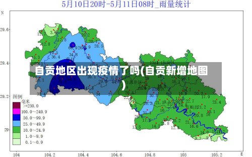 自贡地区出现疫情了吗(自贡新增地图)
