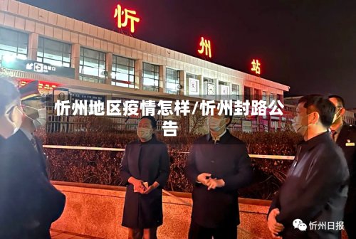 忻州地区疫情怎样/忻州封路公告
