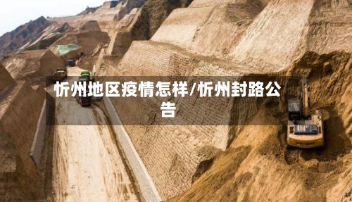 忻州地区疫情怎样/忻州封路公告-第2张图片