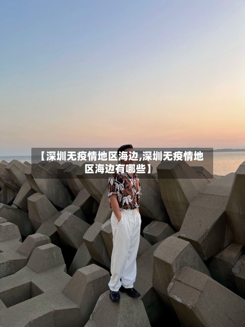 【深圳无疫情地区海边,深圳无疫情地区海边有哪些】