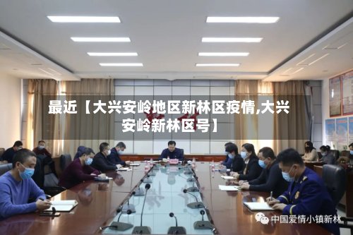 最近【大兴安岭地区新林区疫情,大兴安岭新林区号】-第2张图片