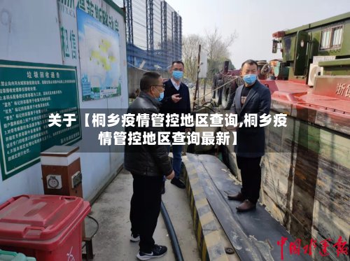 关于【桐乡疫情管控地区查询,桐乡疫情管控地区查询最新】
