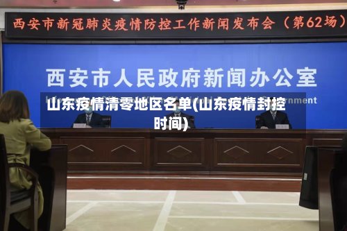 山东疫情清零地区名单(山东疫情封控时间)-第2张图片