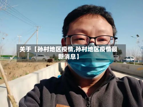 关于【孙村地区疫情,孙村地区疫情最新消息】