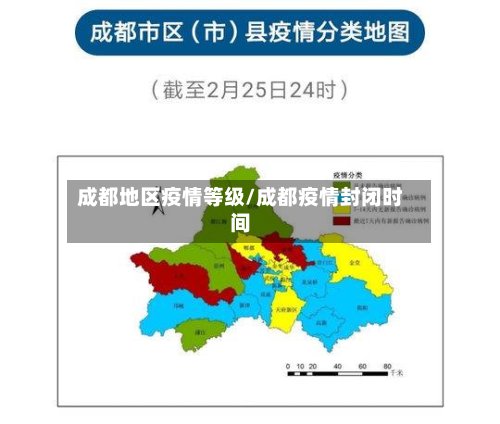 成都地区疫情等级/成都疫情封闭时间-第3张图片