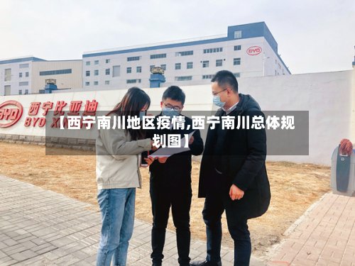 【西宁南川地区疫情,西宁南川总体规划图】