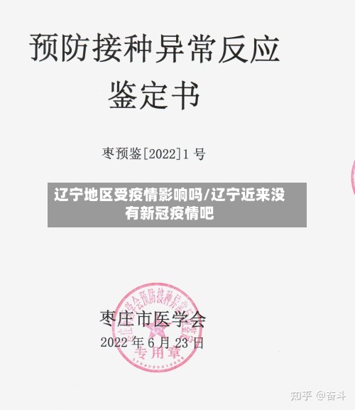 辽宁地区受疫情影响吗/辽宁近来没有新冠疫情吧