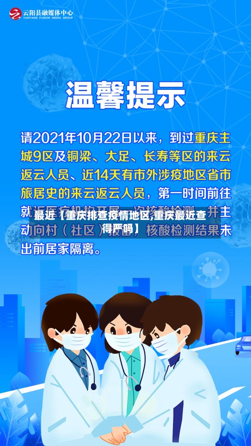 最近【重庆排查疫情地区,重庆最近查得严吗】-第2张图片