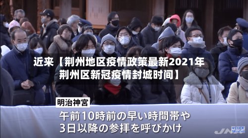 近来【荆州地区疫情政策最新2021年荆州区新冠疫情封城时间】