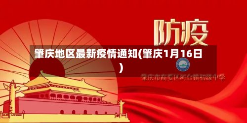 肇庆地区最新疫情通知(肇庆1月16日)-第2张图片