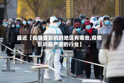 最近【疫情受影响的地区有哪些,疫情影响最严重的行业】