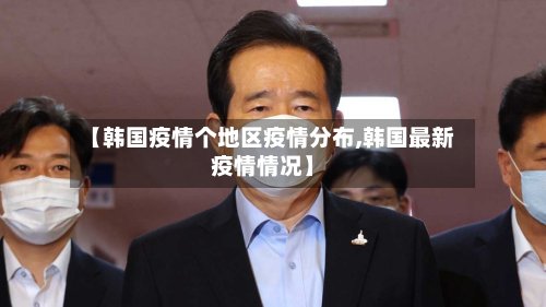 【韩国疫情个地区疫情分布,韩国最新疫情情况】-第3张图片