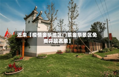 近来【疫情金华地区门票金华景区免费开放名单】-第2张图片