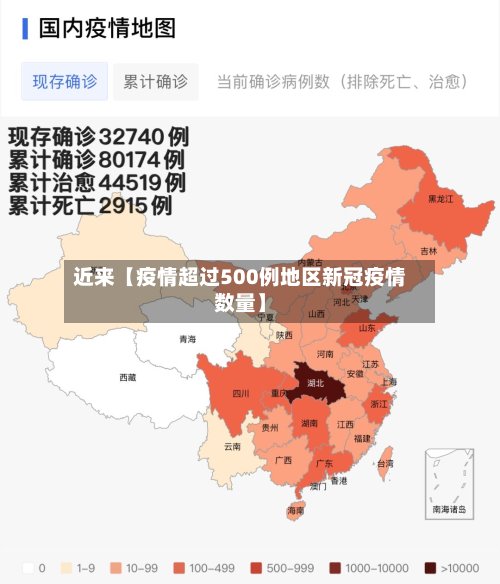 近来【疫情超过500例地区新冠疫情数量】-第2张图片
