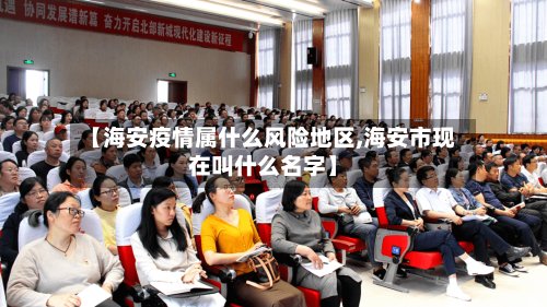 【海安疫情属什么风险地区,海安市现在叫什么名字】